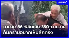 ยายวัย 86 พิชิตเนิน 350-ตาควาย ก้มกราบอยากเห็นสักครั้ง | ทันข่าวสุดสัปดาห์ | 14 มิ.ย. 69
