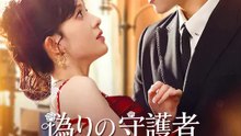 偽りの守護者 ～極道の娘と禁じられた愛～ | 全話 | Short Drama 日本語