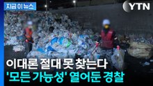 하늘도 무심하시지...인천 '훼손 시신' 실종자 DNA도 전원 불일치 [지금이뉴스] / YTN