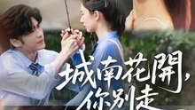 城南花開，你別走 | 完整劇集 | Short Drama 繁體中文