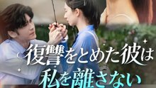 復讐をとめた彼は私を離さない | 全話 | Short Drama 日本語