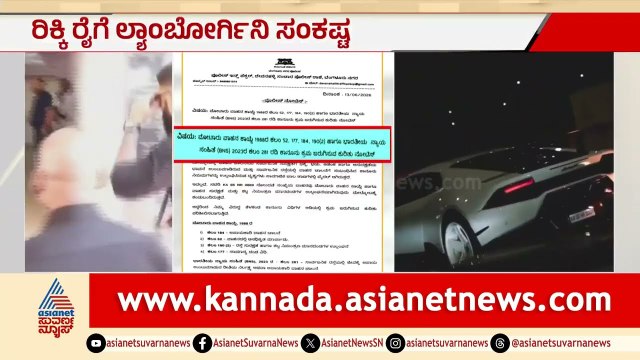 ಮುತ್ತಪ್ಪ ರೈ ಮಗನ ಲಂಬೋರ್ಗಿನಿ ಪುಂಡಾಟಕ್ಕೆ ಬ್ರೇಕ್! | Ricky Rai Lamborghini Case | Suvarna News