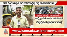 ಬೆಂಗಳೂರು ಟ್ರಾಫಿಕ್ ನರಕಕ್ಕೆ ಸರ್ಕಾರವೇ ನೇರ ಕಾರಣನಾ? | Bangalore Traffic Hell | Suvarna News