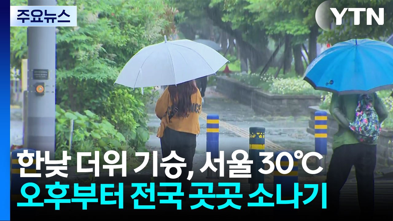 [날씨] 한낮 더위 기승, 서울 30℃...오후부터 전국 곳곳 요란한 소나기 / YTN