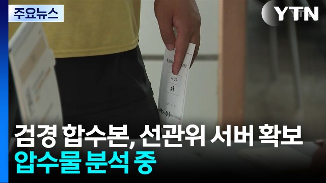검경 합수본, 선관위 서버 확보...압수물 분석 중 / YTN
