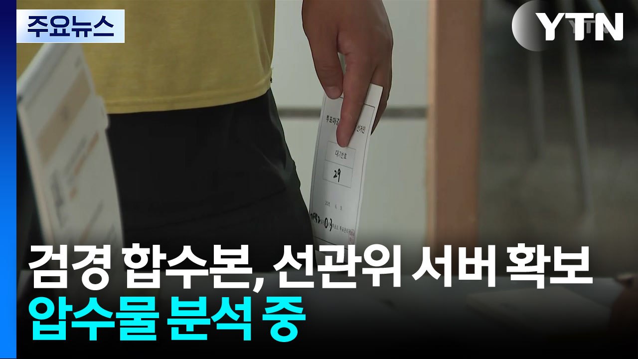 검경 합수본, 선관위 서버 확보...압수물 분석 중 / YTN