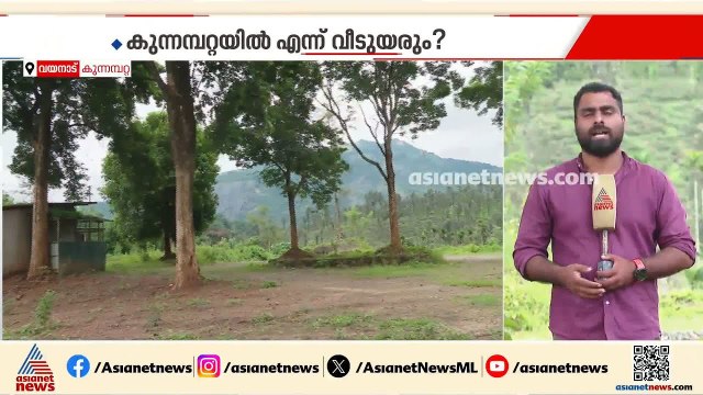 വീടിന് തറക്കല്ലിട്ടിട്ട് 108 ദിവസം; ചൂരൽമല ദുരന്ത ബാധിതര്‍ക്കുള്ള വീട് എവിടെ കോൺഗ്രസുകാരേ? | Wayanad