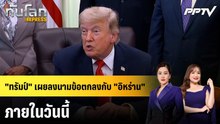 "ทรัมป์" เผยลงนามข้อตกลงกับ "อิหร่าน" ภายในวันนี้ | ทันโลก EXPRESS | 14 มิ.ย. 69