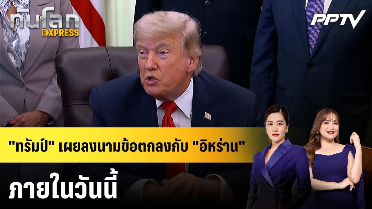 "ทรัมป์" เผยลงนามข้อตกลงกับ "อิหร่าน" ภายในวันนี้ | ทันโลก EXPRESS | 14 มิ.ย. 69