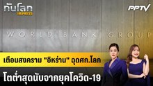 เตือนสงคราม "อิหร่าน" ฉุดศก.โลกโตต่ำสุดนับจากยุคโควิด-19 | ทันโลก EXPRESS | 14 มิ.ย. 69
