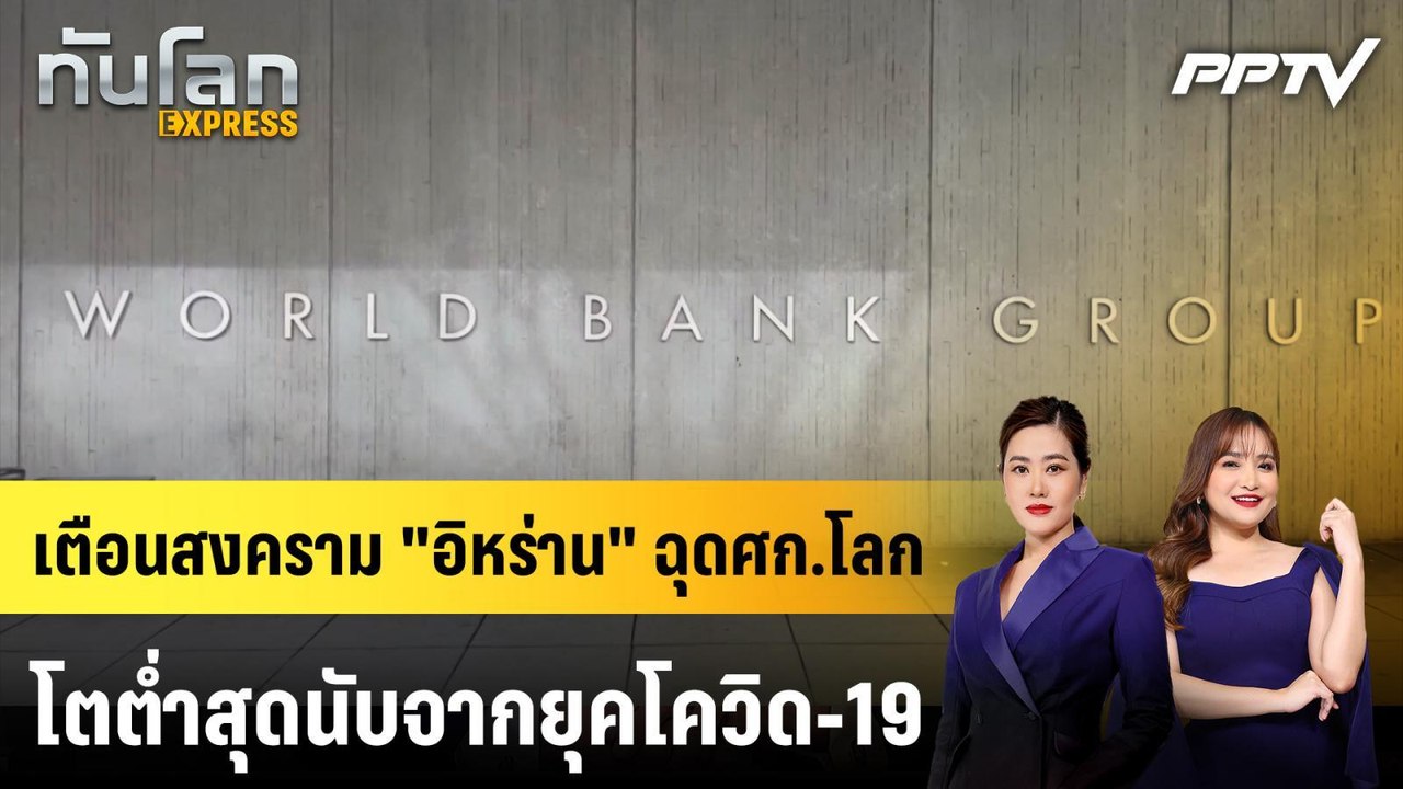 เตือนสงคราม "อิหร่าน" ฉุดศก.โลกโตต่ำสุดนับจากยุ...
