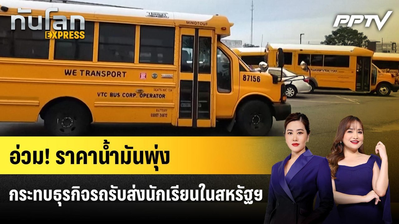 อ่วม! ราคาน้ำมันพุ่งกระทบธุรกิจรถรับส่งนักเรียน...
