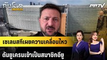เซเลนสกีเผยความเคลื่อนไหว ดันยูเครนเข้าเป็นสมาชิกอียู | ทันโลก EXPRESS | 14 มิ.ย. 69