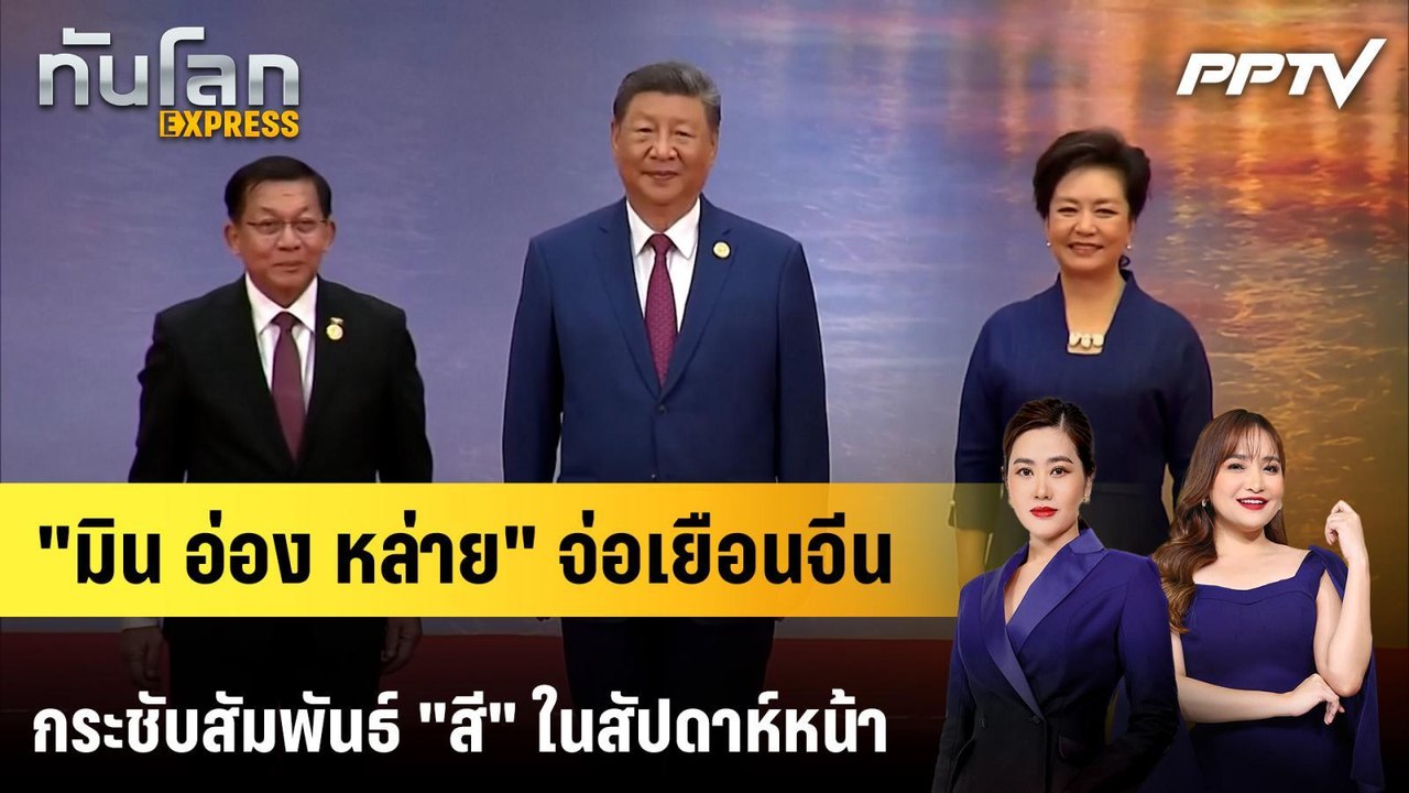 "มิน อ่อง หล่าย" จ่อเยือนจีนกระชับสัมพันธ์ "สี" ในสัปดาห์หน้า | ทันโลก EXPRESS | 14 มิ.ย. 69