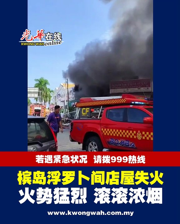 槟岛浮罗卜间2店失火 火势猛烈 滚滚浓烟