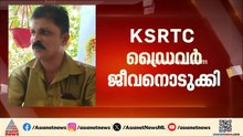 കൊട്ടാരക്കര  KSRTC ഡിപ്പോയിൽ ഡ്രൈവർ ജീവനൊടുക്കിയ നിലയിൽ