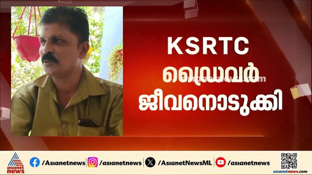 കൊട്ടാരക്കര KSRTC ഡിപ്പോയിൽ ഡ്രൈവർ ജീവനൊടുക്കിയ നിലയിൽ