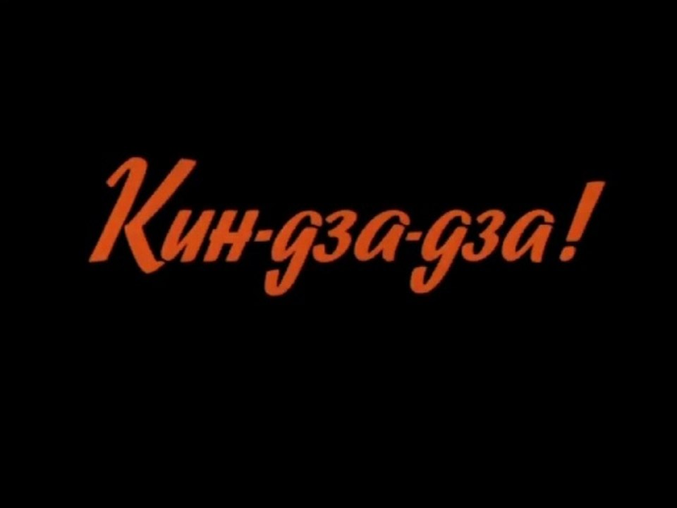 Kin Dta Dza 1986