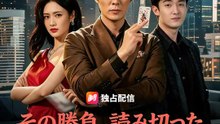 その勝負、読み切った～裏切り者への最終清算～ | 全話 | Short Drama 日本語