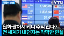 원화보다 가치 떨어진 통화는 사실상 없다...한국 경제의 소리 없는 경고 [지금이뉴스] / YTN