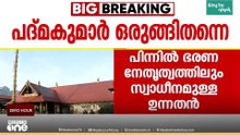 'ശബരിമല യുവതീ പ്രവേശന ദിവസം തന്നെ ബോധപൂർവം മാറ്റിനിർത്തി; ചരടുവലിച്ചത് ഉന്നതൻ': എ. പദ്മകുമാർ