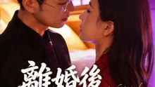 離婚後前夫狂勾勾 | 完整劇集 | Short Drama 繁體中文