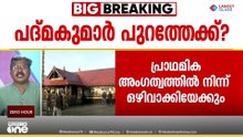 പുതിയ വെളിപ്പെടുത്തൽ: പദ്മകുമാറിനെതിരെ നടപടിക്ക് സാധ്യത; CPMൽനിന്ന് പുറത്താക്കിയേക്കും