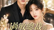 過敏總裁的特效藥 | 完整劇集 | Short Drama 繁體中文