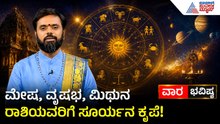 ಮೇಷ, ವೃಷಭ ಮತ್ತು ಮಿಥುನ ರಾಶಿಗಳ ಜಾತಕ! | Weekly Horoscope in Kannada | Vara Bhavishya | Suvarna News