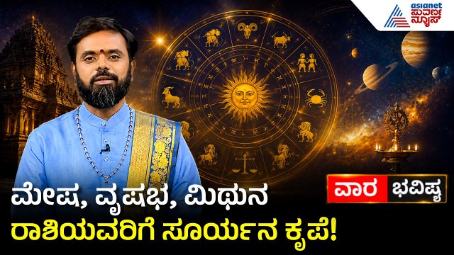 ಮೇಷ, ವೃಷಭ ಮತ್ತು ಮಿಥುನ ರಾಶಿಗಳ ಜಾತಕ! | Weekly Horoscope in Kannada | Vara Bhavishya | Suvarna News