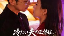 冷たい夫の正体は、私を守る人だった | 全話 | Short Drama 日本語