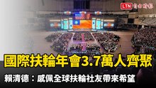 國際扶輪年會3.7萬人齊聚大巨蛋 賴清德：感佩全球扶輪社友帶來希望