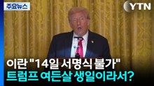이란 "14일 서명식 불가"...트럼프 여든살 생일이라서? / YTN