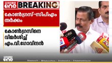 ഐക്യത്തിന് തുരങ്കം വയ്ക്കുന്ന നിലപാട്; രാഹുലിന്റെ പ്രസംഗത്തിന് പിന്നാലെ കോൺഗ്രസ്- CPM തർക്കം രൂക്ഷം