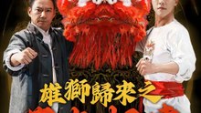 雄獅歸來之薪火相傳 | 完整劇集 | Short Drama 繁體中文