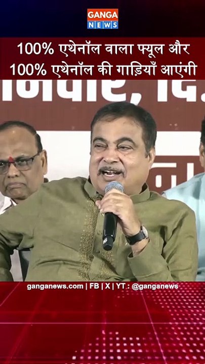 100% एथेनॉल की पालिसी को क़ानूनी मान्यता, अब 100% Ethanol वाली फ्यूल और गाड़ियाँ आएंगी | Nitin Gadkari