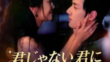君じゃない君に恋をして | 全話 | Short Drama 日本語