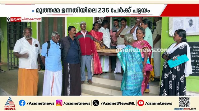 കാൽ നൂറ്റാണ്ടിന് ശേഷം സ്വന്തം ഭൂമിക്ക് പട്ടയം; ഇടുക്കി മുത്തമ്മ ഉന്നതിയിലെ 236 പേർക്ക് പട്ടയം നൽകി