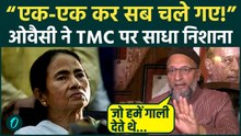 TMC में टूट पर Owaisi का बड़ा तंज, बोले- “एक-एक कर सब चले गए” | Mamata की हार पर करा हमला