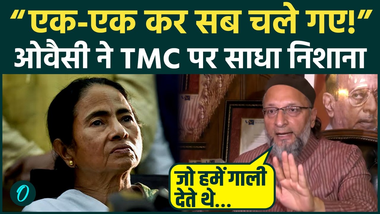 TMC में टूट पर Owaisi का बड़ा तंज, बोले- “एक-एक कर सब चले गए” | Mamata की हार पर करा हमला