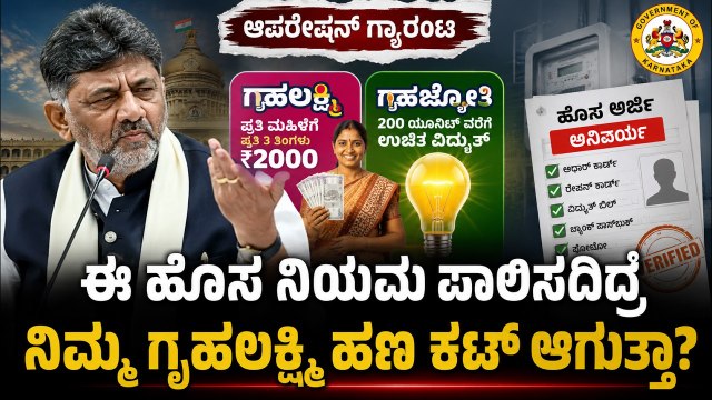 ಹೊಸ ನಿಯಮ: ಗೃಹಜ್ಯೋತಿ ಅರ್ಜಿ ಮತ್ತೆ ಸಲ್ಲಿಸಬೇಕಾ? | Gruhalakshmi Guarantee Scam | Suvarna News