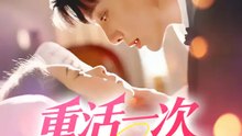 重活一次賺翻天 | 完整劇集 | Short Drama 繁體中文