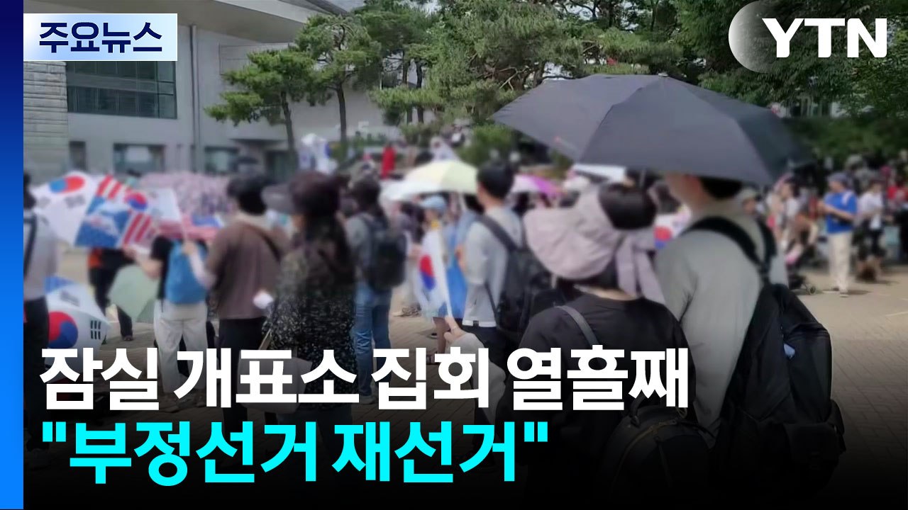잠실 개표소 집회 열흘째..."부정선거 재선거" / YTN