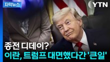 [자막뉴스] 이란과 합의는 '전자서명'?...트럼프가 확신한 종전 디데이 / YTN