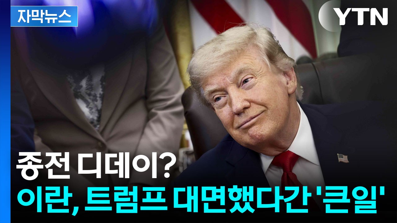 [자막뉴스] 이란과 합의는 '전자서명'?...트럼프가 확신한 종전 디데이 / YTN