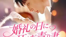婚礼の日に死んだ毒り妻 | 全話 | Short Drama 日本語