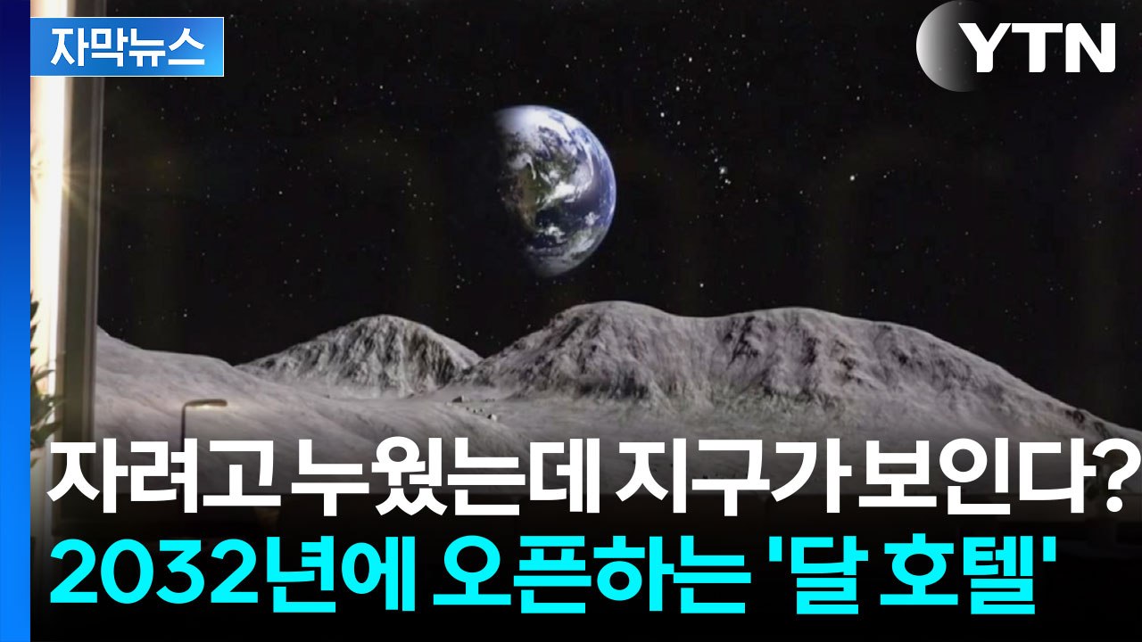 [자막뉴스] 인류의 과학 기술 '총동원'...달에 생기는 파라다이스 / YTN