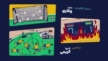 برنامه بفرمایید جام قسمت 2 دوم - اجرا: امیرحسین قیاسی - مهمان: جواد نکونام