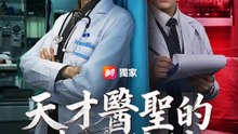 天才醫聖的讀心陷阱 | 完整劇集 | Short Drama 繁體中文