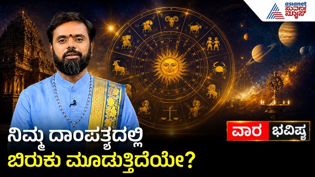 ಸುಖಿ ಸಂಸಾರಕ್ಕೆ ಇಲ್ಲಿದೆ ದಿವ್ಯ ಮಂತ್ರ! | Weekly Horoscope in Kannada | Vara Bhavishya | Suvarna News